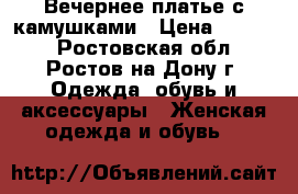 Вечернее платье с камушками › Цена ­ 2 300 - Ростовская обл., Ростов-на-Дону г. Одежда, обувь и аксессуары » Женская одежда и обувь   